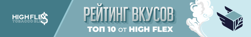 Топ 10 лучших вкусов табака High Flex