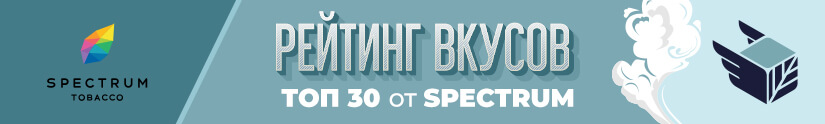 Лучшие вкусы табака Spectrum